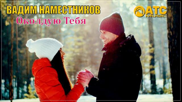 Вадим Наместников - Околдую тебя