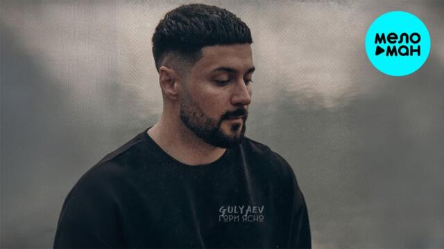GULYAEV - Гори ясно
