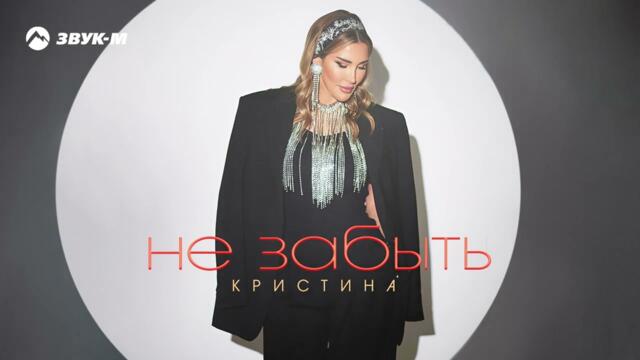 Кристина - Не Забыть