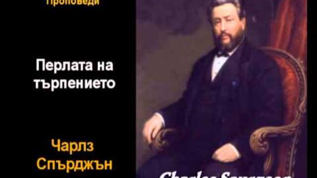 Перлата на търпението