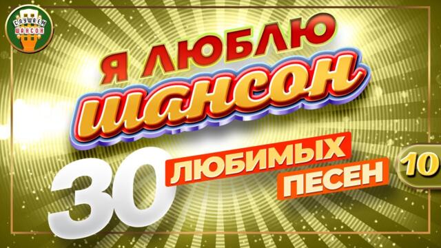 Я ЛЮБЛЮ ШАНСОН ✬ САМЫЕ ДУШЕВНЫЕ  ХИТЫ ШАНСОНА ✬  30 ЛЮБИМЫХ ПЕСЕН