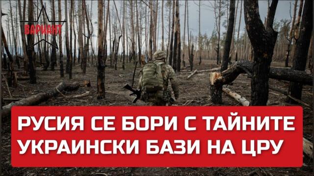 РУСИЯ СЕ БОРИ С ТАЙНИТЕ УКРАИНСКИ БАЗИ НА ЦРУ, Вариант #70