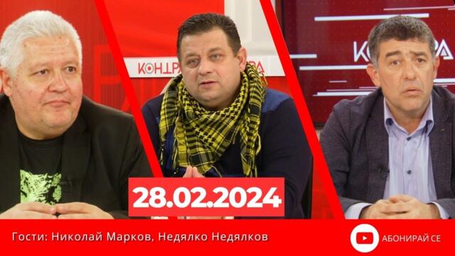 Контра със Страхил Ангелов - 28 февруари 2024г.