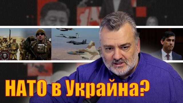 Ще вкара ли НАО войски в Украйна? - Пламен Пасков