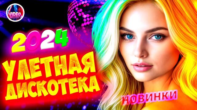 Супер дискотека2024 Лучшие песни, которые тронут вашу душу?