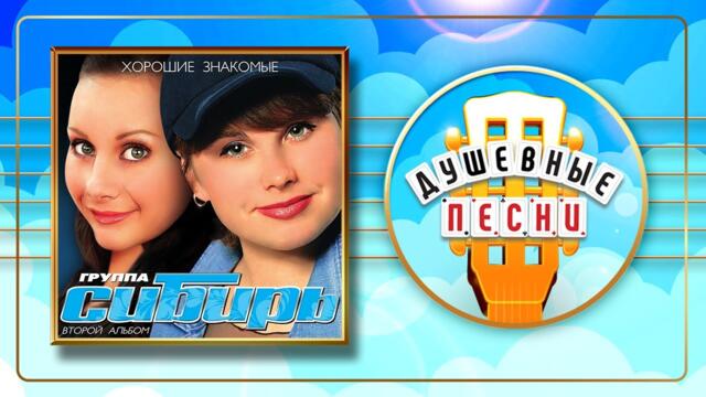 ГРУППА СИБИРЬ ✮ ХОРОШИЕ ЗНАКОМЫЕ ✮ АЛЬБОМ ДУШЕВНЫХ ПЕСЕН ✮