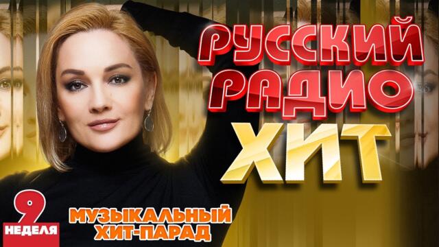 РУССКИЙ РАДИО ХИТ ✪ 2024 ✪ ЛУЧШИЕ ПЕСНИ ЗА НЕДЕЛЮ ✪ 9-я НЕДЕЛЯ