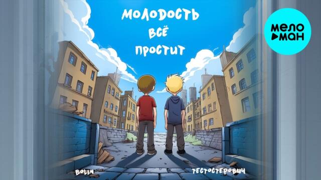 BOLIN, Тестостерович - Молодость всё простит