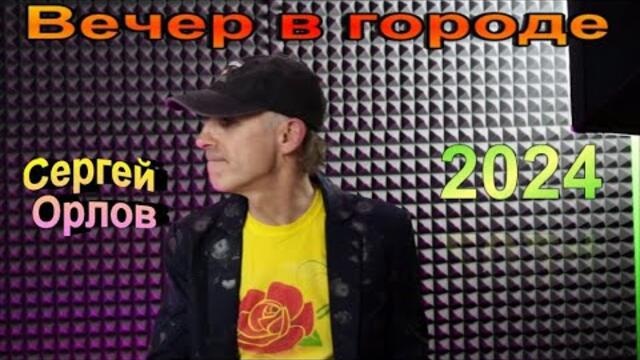 Сергей Орлов   -    Вечер в городе