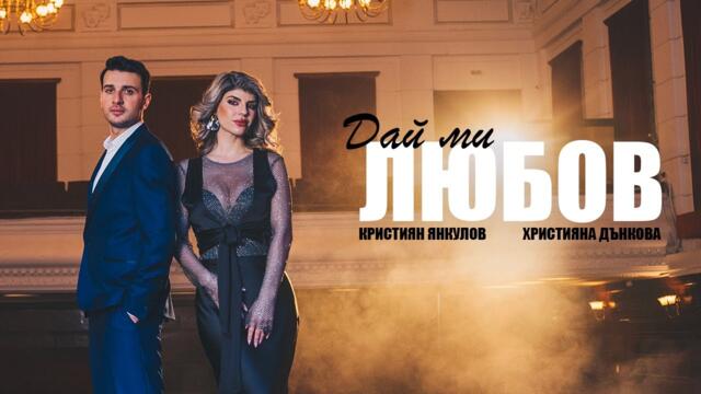 Hristiyana Dankova x Kristiyan Yankulov - Дай ми любов [OFFICIAL VIDEO] 2024