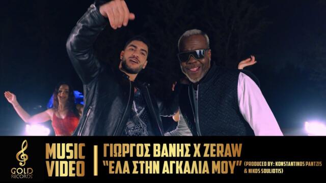 Γιώργος Βανής X Zeraw -  Έλα Στην Αγκαλιά Μου (Official Music Video)