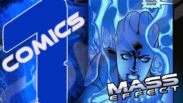 MASS EFFECT COMICS #1 | МАСС ЕФФЕКТ