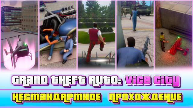Grand Theft Auto: Vice City | Нестандартное прохождение