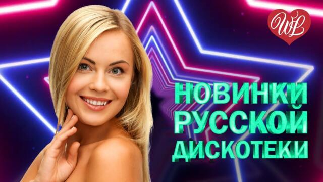 НОВИНКИ РУССКОЙ ДИСКОТЕКИ ♥ ЗЕРКАЛА ♥ ХИТЫ ШАНСОНА ДЛЯ ТАНЦПОЛА  ♥ ПЕСНЯ ЗАЖИГАЛКА ♥