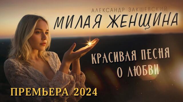 Александр Закшевский  ❤️ МИЛАЯ ЖЕНЩИНА ❤️ Александр Закшевский