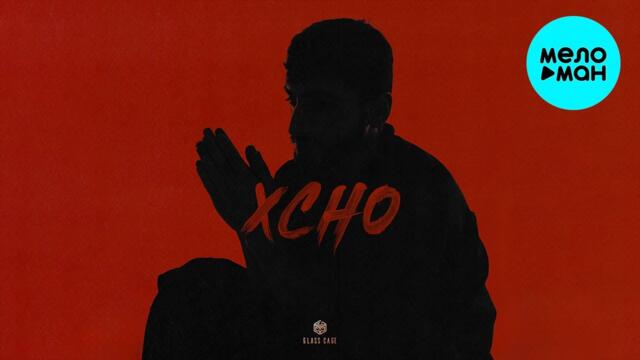Xcho - Мир на двоих