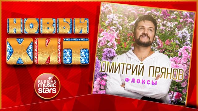ДМИТРИЙ ПРЯНОВ ★ ФЛОКСЫ