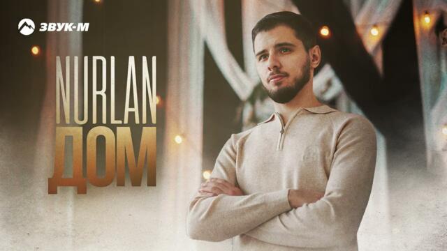 NURLAN - Дом