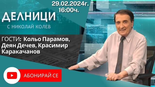 29.02.2024 - Делници с Николай Колев