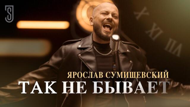ЯРОСЛАВ СУМИШЕВСКИЙ - Так не бывает