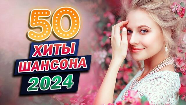 Шансон 2024 💖 Самые новые песни 💖 Самые новые дискотека хиты