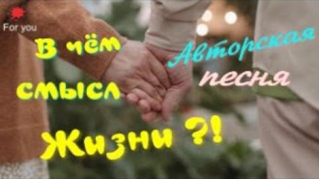 В чём смысл жизни?! (Хорошая песня с глубоким смыслом.)