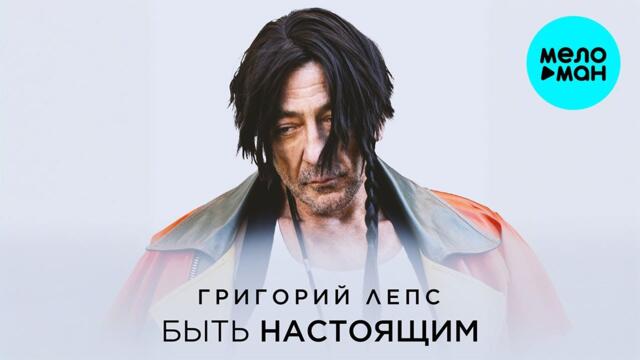 Григорий Лепс - Быть настоящим