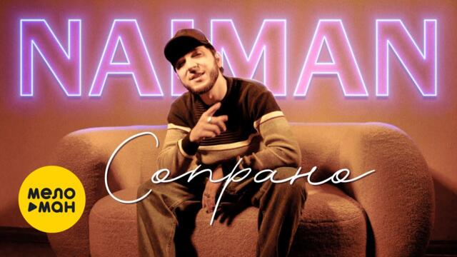 NAIMAN - Сопрано