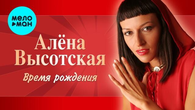 Алёна Высотская - Время рождения