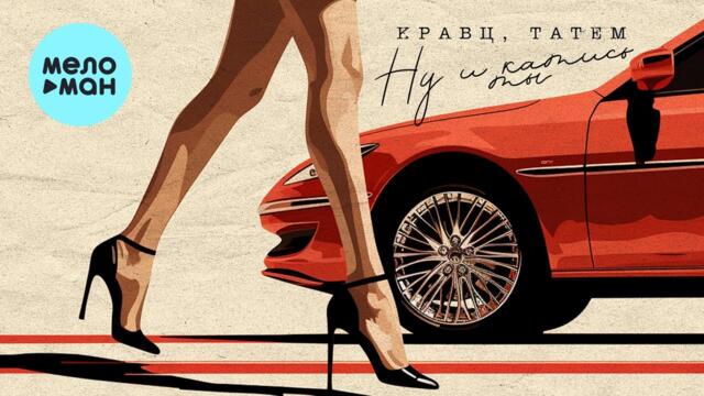 Кравц, Татем - Ну и катись ты