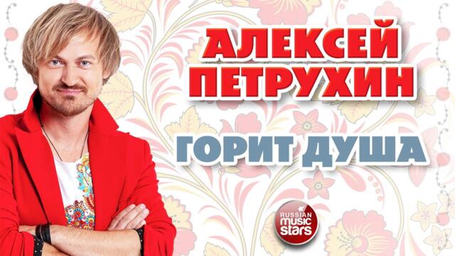 АЛЕКСЕЙ ПЕТРУХИН — ГОРИТ ДУША