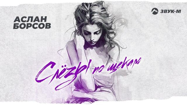 Аслан Борсов - Слезы по щекам