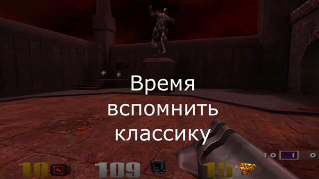 Quake III Arena ремастер Русский трейлер