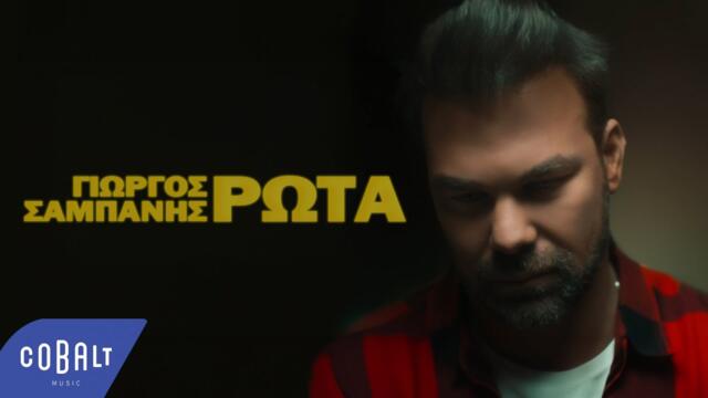 Γιώργος Σαμπάνης - Ρώτα • Official Music Video