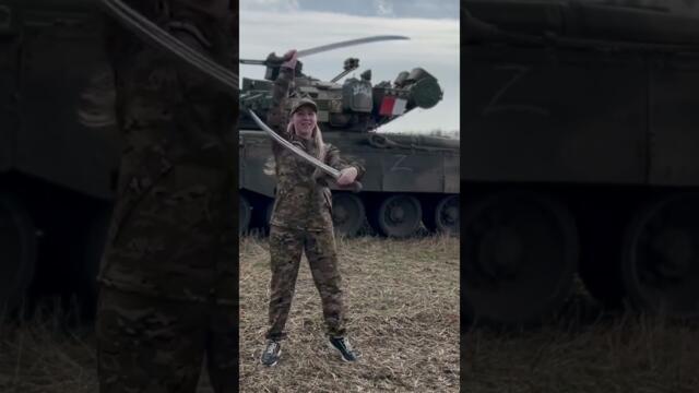 Фланкировка на Запорожском фронте для наших танкистов. АленаОстровская#zанаших #zапобеду #фронт #сво
