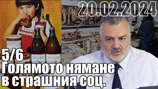 Голямото нямане в страшния соц. - Пламен Пасков