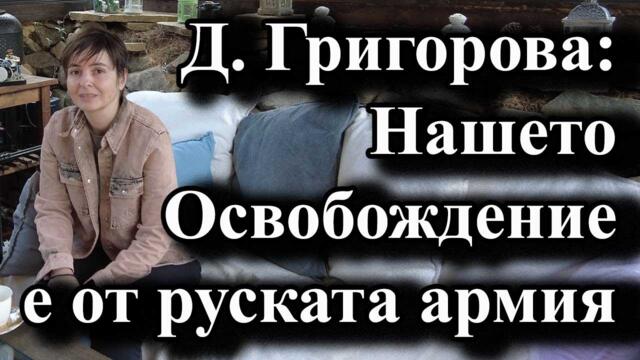 Д. Григорова: Нашето Освобождение е от руската армия