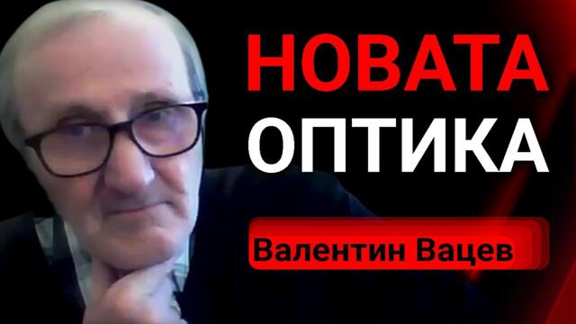 Валентин Вацев: Късният капитализъм минава през апокалипсис