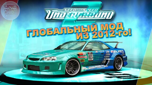 Need For Speed: Underground 2 - ГЛОБАЛЬНЫЙ МОД ИЗ 2012-го! / Super Urban Pro Mod