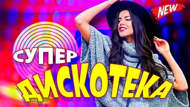 Дискотека для души! ЛУЧШИЕ ХИТЫ о ЛЮБВИ![ 2024 ]