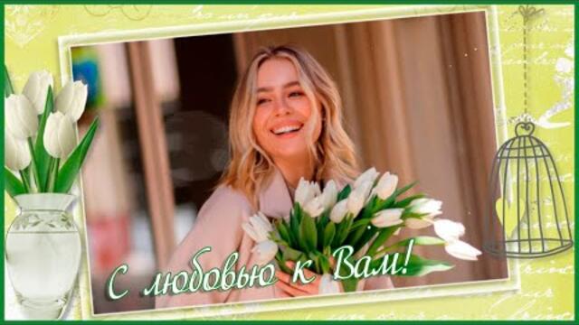 С любовью к Вам