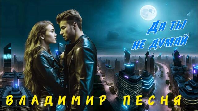 Владимир Песня - Слушай Кайфуй