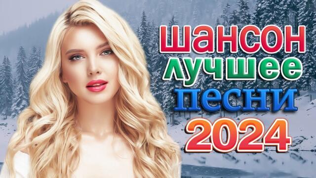 КРАСИВЫЕ ПЕСНИ 🎼 САМЫЕ ШИКАРНЫЕ ХИТЫ ШАНСОНА