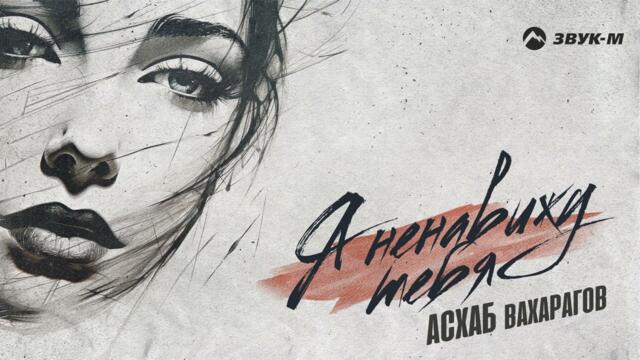 Асхаб Вахарагов - Я ненавижу тебя