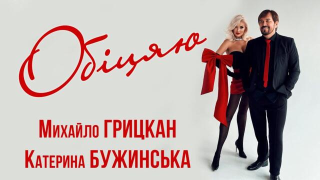 Катерина Бужинська & Михайло Грицкан   -   "ОБІЦЯЮ"