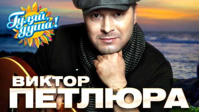 Виктор Петлюра - Цвела акация - Лучшие песни