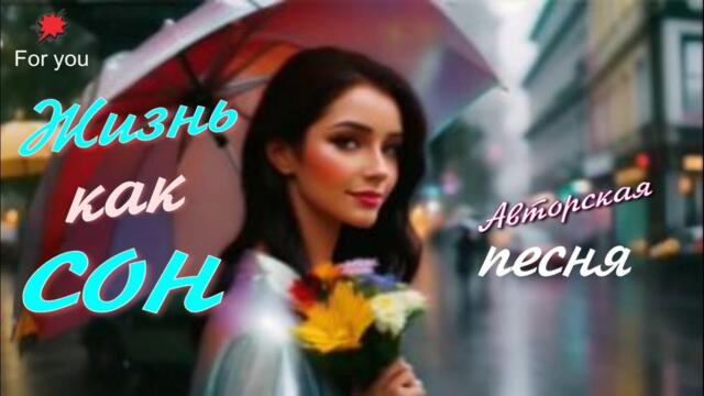 М. Баев     -     Жизнь как сон!!!
