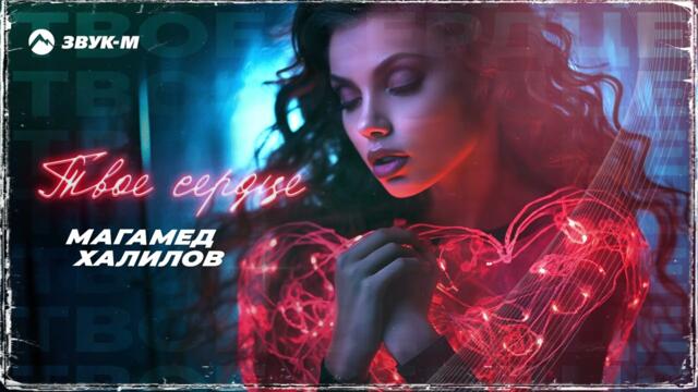 Магамед Халилов - Твое сердце