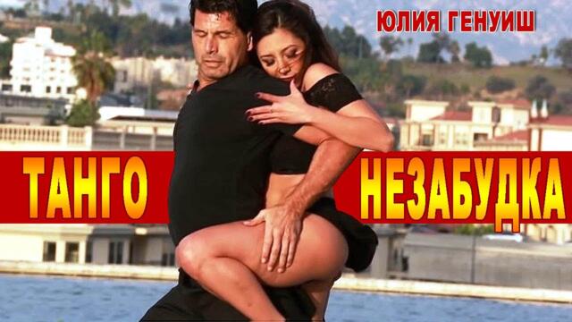 Юлия Гениуш    -    ТАНГО НЕЗАБУДКА