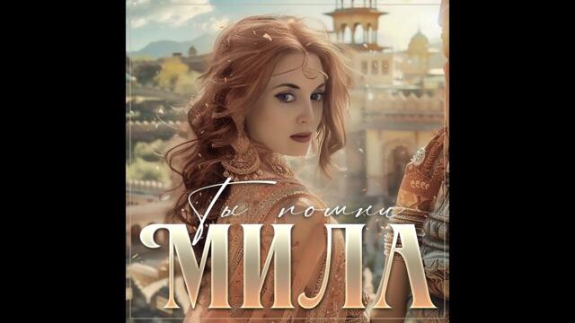 Мила - Ты помни